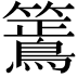 𮆶