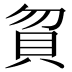𰶶
