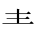龶