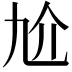 𠆷