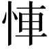 𢚷