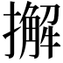 𢶷