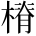 𣖷