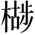 𣚷