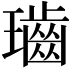 𤪷