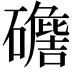 𥖷
