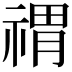 𥚷