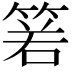 𥮷