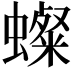 𧒷