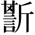 𧪷
