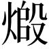 𬊷