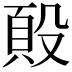 𭮷