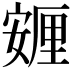𡪸