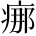 𤶸