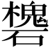 𥖸
