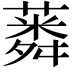 𦺸