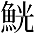 𩶸