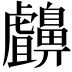 𪖸