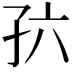 𪦸