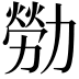 𫦸