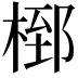 𭪸