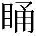 𭾸