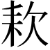 𣢹
