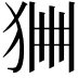 𤞹