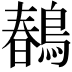 𪂹