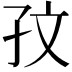 𪦹