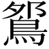 𫚹