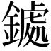 𮢹