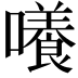 𡂺