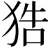 𤞺