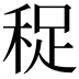 𥞺