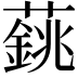 𦾺