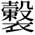 𧞺