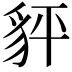 𧲺