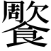 𩞺