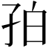 𪦺