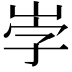 𡶻