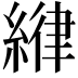 𦂻