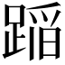 𨂻