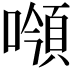 𩒻