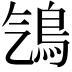 𩾻