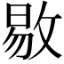 𫾻