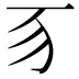 𬺻