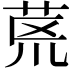 𮎻