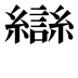 龻