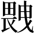 𤲼
